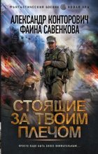 Книга - Александр Сергеевич Конторович - Стоящие за твоим плечом (fb2) читать без регистрации