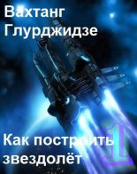 Книга - Вахтанг  Глурджидзе (Вахо Глу) - Как построить звездолёт 1 (fb2) читать без регистрации