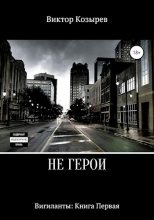 Книга - Виктор Алексеевич Козырев - Не герои (fb2) читать без регистрации