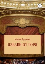 Книга - Мария Сергеевна Руднева - Избави от горя (fb2) читать без регистрации