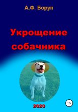 Книга - Александр Феликсович Борун - Укрощение собачника (fb2) читать без регистрации