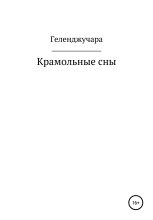Книга - Петр Анатольевич Геленджучара - Крамольные сны (fb2) читать без регистрации