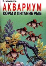 Книга - В. А. Михайлов - Аквариум: Корм и питание рыб (chm) читать без регистрации