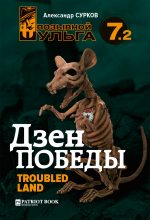 Книга - Александр  Сурков - Дзен победы - 2. Troubled Land (fb2) читать без регистрации