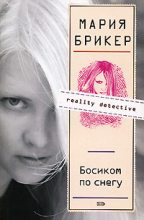 Книга - Мария  Брикер - Босиком по снегу (fb2) читать без регистрации