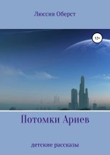 Книга - Люссия  Оберст - Потомки Ариев (fb2) читать без регистрации