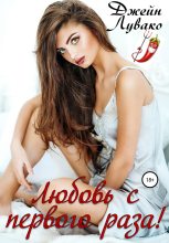 Книга - Джейн  Лувако - Любовь с первого раза! (fb2) читать без регистрации