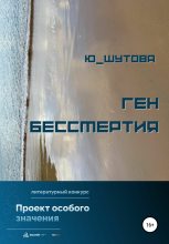 Книга - Юлия  Шутова - Ген бессмертия (fb2) читать без регистрации