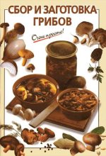 Книга - И. В. Довбенко - Сбор и заготовка грибов (djvu) читать без регистрации