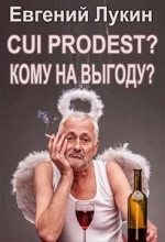 Книга - Евгений Юрьевич Лукин - Cui prodest? (Кому на выгоду?) (fb2) читать без регистрации