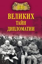 Книга - Марианна Юрьевна Сорвина - 100 великих тайн дипломатии (fb2) читать без регистрации