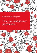 Книга - Константин Викторович Чаадаев - Там, на неведомых дорожках… (fb2) читать без регистрации