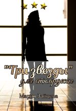 Книга - Мария  Зайцева - «Три звезды» для стюардессы (fb2) читать без регистрации