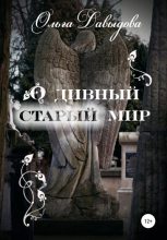 Книга - Ольга  Давыдова - О дивный старый мир (fb2) читать без регистрации