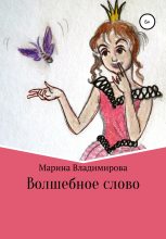 Книга - Марина Владимировна Владимирова - Волшебные слова (fb2) читать без регистрации