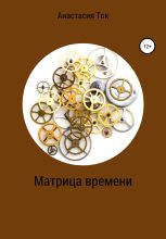 Книга - Анастасия  Ток - Матрица времени (fb2) читать без регистрации