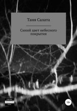 Книга - Таня  Салата - Синий цвет небесного покрытия (fb2) читать без регистрации