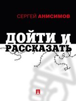Книга - Сергей Владимирович Анисимов - Дойти и рассказать (fb2) читать без регистрации