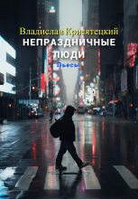 Книга - Владислав  Крисятецкий - Непраздничные люди. Пьесы (fb2) читать без регистрации