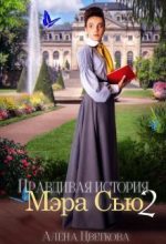 Книга - Алёна  Цветкова - Правдивая история Мэра Сью - 2 (СИ) (fb2) читать без регистрации