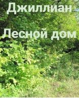 Книга - Ульяна  Каршева - Лесной дом (СИ) (fb2) читать без регистрации