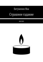 Книга - Яна  Евтушенко - Страшное гадание (fb2) читать без регистрации