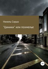 Книга - Нинель  Сирык - «Циники», или Похмелье (fb2) читать без регистрации