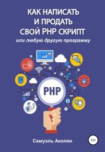 Книга - Самуэль  Акопян - Как написать и продать свой PHP скрипт (fb2) читать без регистрации
