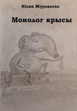 Книга - Юлия Сергеевна Журавлева - Монолог крысы (fb2) читать без регистрации
