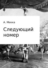 Книга - Алексей Витальевич Мекка - Следующий номер (fb2) читать без регистрации