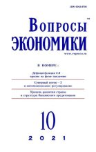 Книга -   Журнал «Вопросы экономики» - Вопросы экономики 2021 №10 (djvu) читать без регистрации