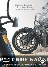 Книга - Андрей Валентинович Полонский - Русские байки. Вокруг света на Harley-Davidson (fb2) читать без регистрации