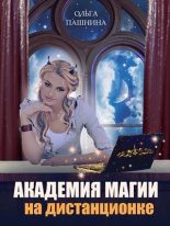 Книга - Ольга Олеговна Пашнина - Академия магии на дистанционке (fb2) читать без регистрации