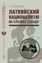 Книга - Владимир  Герасимов - Латвийский национализм на службе Западу (fb2) читать без регистрации