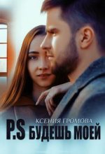 Книга - Ксения  Громова - P.S Будешь моей (fb2) читать без регистрации