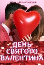 Книга - Алена  Нежная - День святого Валентина (СИ) (fb2) читать без регистрации