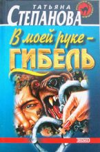 Книга - Татьяна Юрьевна Степанова - В моей руке - гибель (fb2) читать без регистрации