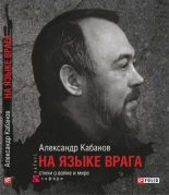 Книга - Александр Михайлович Кабанов (поэт) - На языке врага: стихи о войне и мире (fb2) читать без регистрации