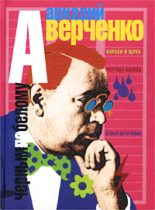Книга - Аркадий Тимофеевич Аверченко - Пролетарское искусство (fb2) читать без регистрации