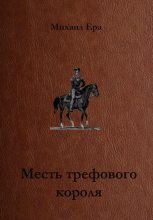 Книга - Михаил  Ера - Месть трефового короля (fb2) читать без регистрации