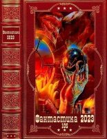 Книга - Александр Сергеевич Конторович - "Фантастика 2023-105". Компиляция. Книги 1-22 (fb2) читать без регистрации