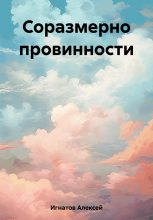 Книга - Алексей  Игнатов - Соразмерно провинности (fb2) читать без регистрации