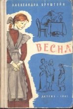 Книга - Александра Яковлевна Бруштейн - Весна (djvu) читать без регистрации
