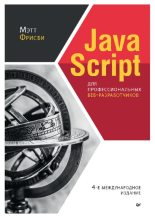 Книга - Мэтт  Фрисби - JavaScript для профессиональных веб-разработчиков (pdf) читать без регистрации