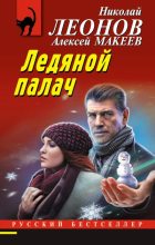 Книга - Николай Иванович Леонов - Ледяной палач (fb2) читать без регистрации