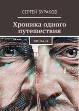 Книга - Сергей  Бураков - Хроника одного путешествия (fb2) читать без регистрации