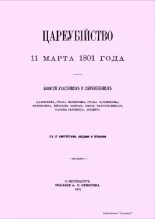 Книга -   Сборник - Цареубийство 11 марта 1801 года Павла Первого (pdf) читать без регистрации