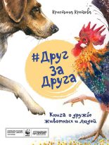Книга - Кристина Александровна Кретова - #ДругЗаДруга. Книга о дружбе животных и людей (fb2) читать без регистрации