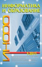 Книга -   журнал «Информатика и образование» - Информатика и образование 2011 №01 (pdf) читать без регистрации