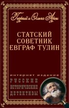 Книга - Георгий  Арси - Статский советник Евграф Тулин (fb2) читать без регистрации